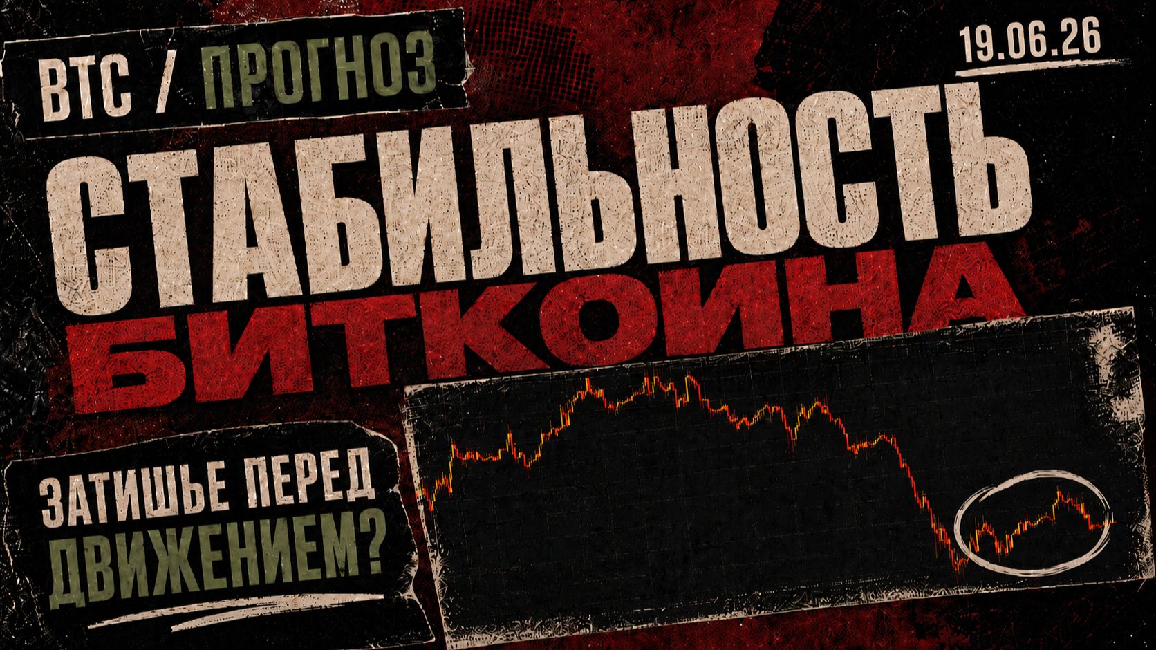 Стабильность Биткоина смотреть онлайн