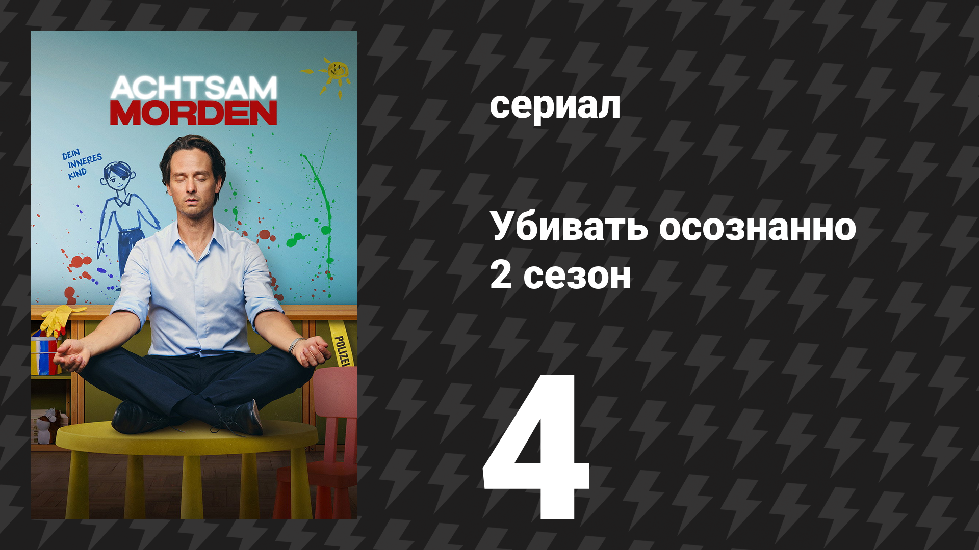 Убивать осознанно 2 сезон 4 серия «Творчество» (сериал, 2026)