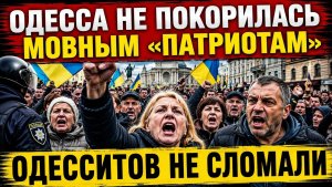 Одесса показала как надо. Мовных «патриотов» прогнали поганой метлой