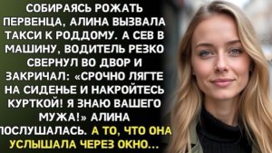 Перед выездом в роддом таксист сказал: «Лягте и не шевелитесь!»…Потом я поняла почему!