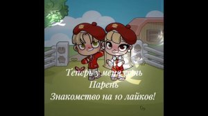 Теперь у меня есть парень! Знакомство на 10 лайков! //аватар ворлд!//#адель ﹤3 🫂❤️🩹