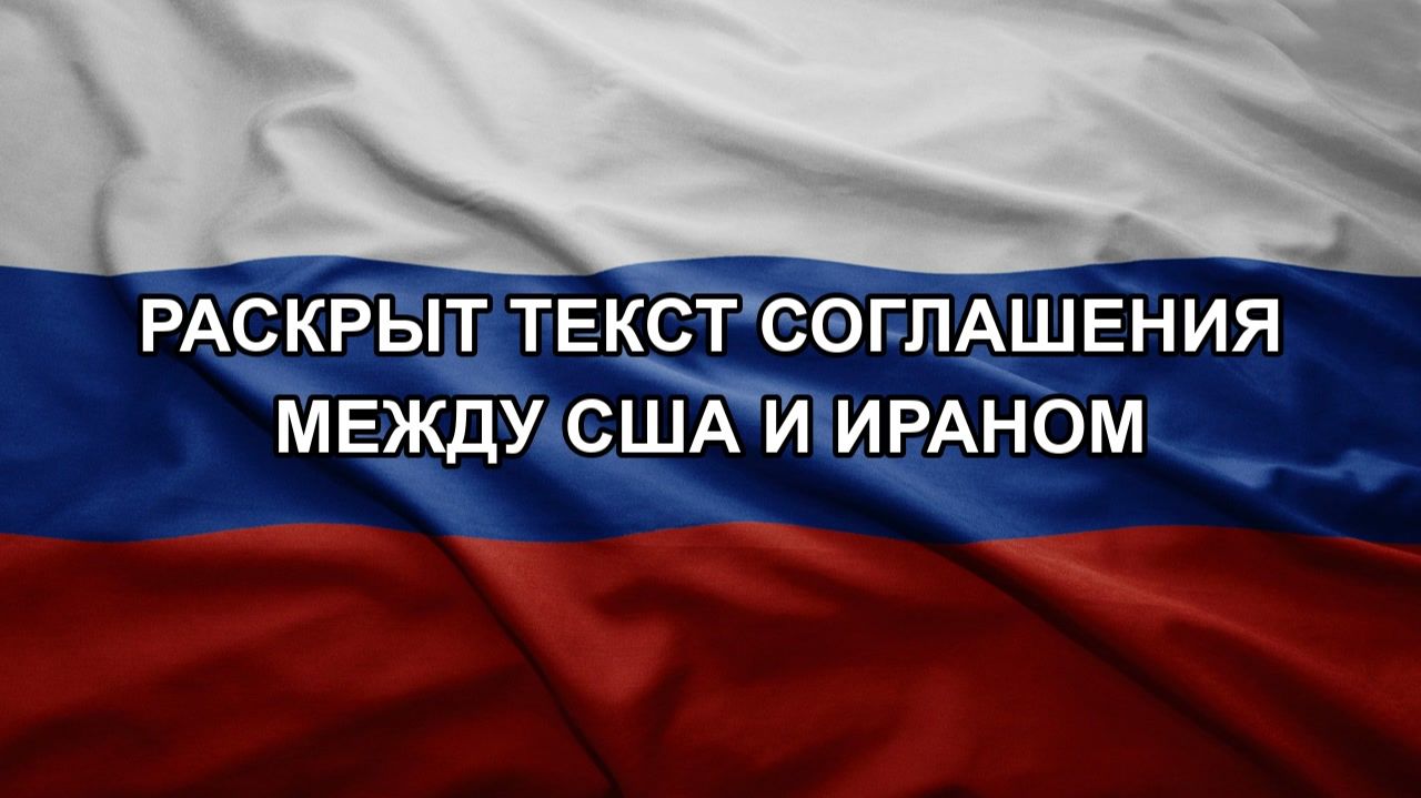 Раскрыт текст соглашения между США и Ираном смотреть онлайн