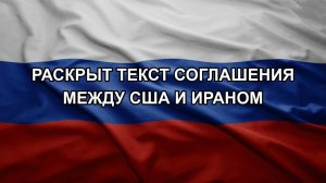 Раскрыт текст соглашения между США и Ираном