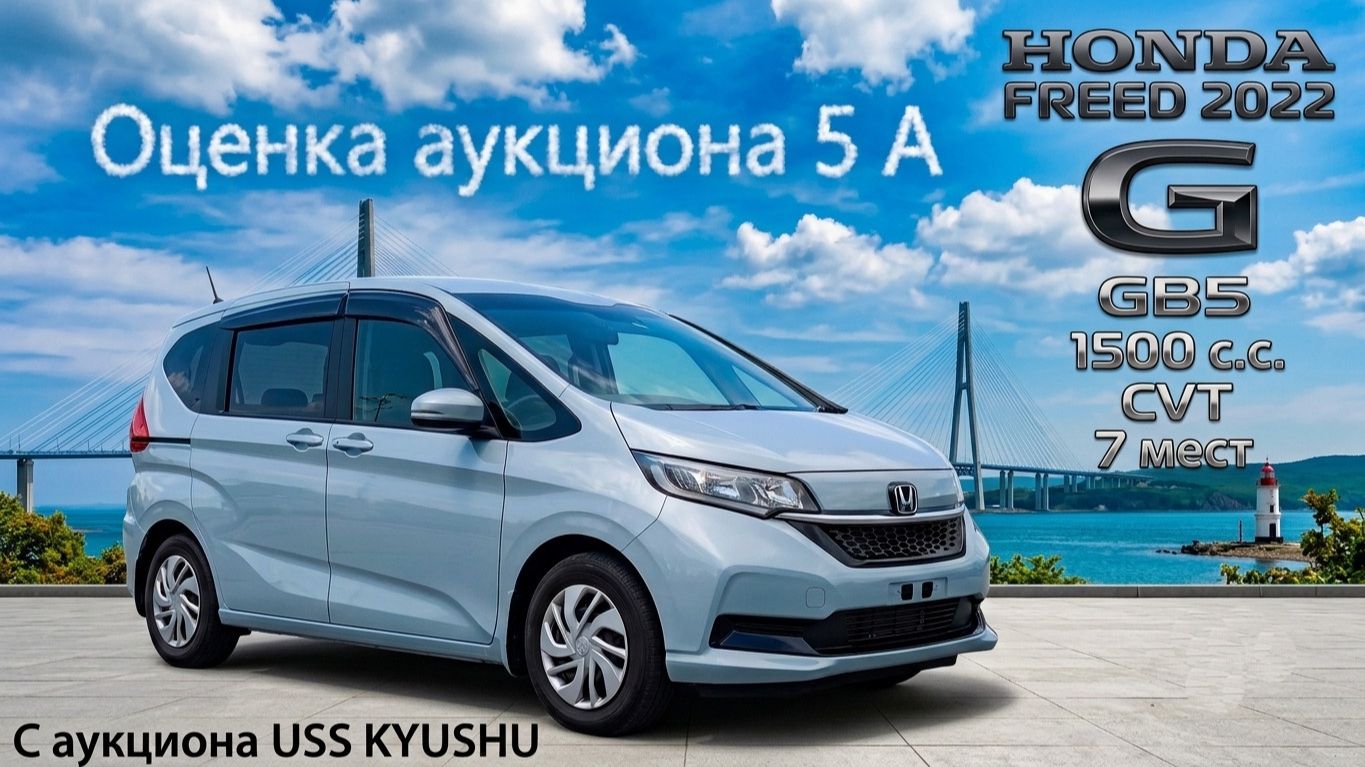 HONDA FREED, G, 2022 г. С аукциона USS KYUSHU. Во Владивостоке 1 524 000 р.