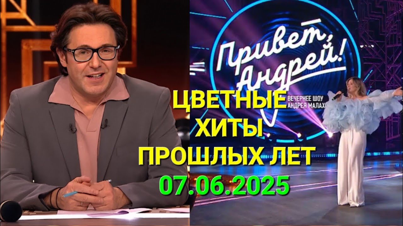 Привет, Андрей! ❤️ Выпуск 07.06.2025 Цветные хиты прошлых лет смотреть онлайн