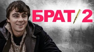 Брат-2 | трейлер | Кинотека | 18+