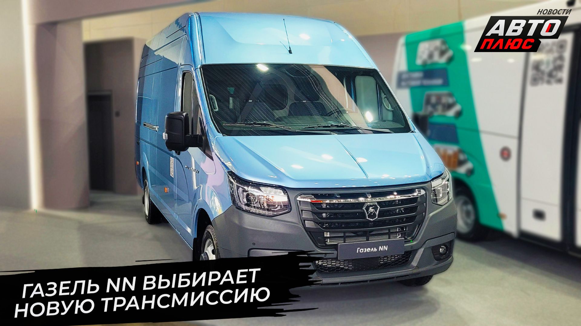 ГАЗель NN выбирает новую трансмиссию 📺 Новости с колёс №3778 смотреть онлайн