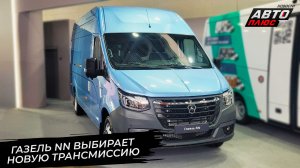 ГАЗель NN выбирает новую трансмиссию 📺 Новости с колёс №3778