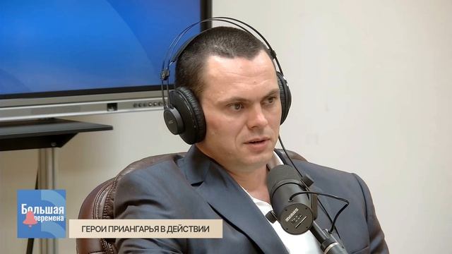 Большая перемена. Герои Приангарья в действии