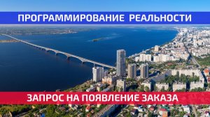 Дэусология: реализация запроса на появление заказа (2к)