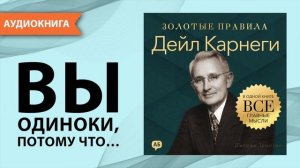 Дейл Карнеги. Золотые правила. Все главные мысли в одной книге. Джордж Томпсон [Аудиокнига]