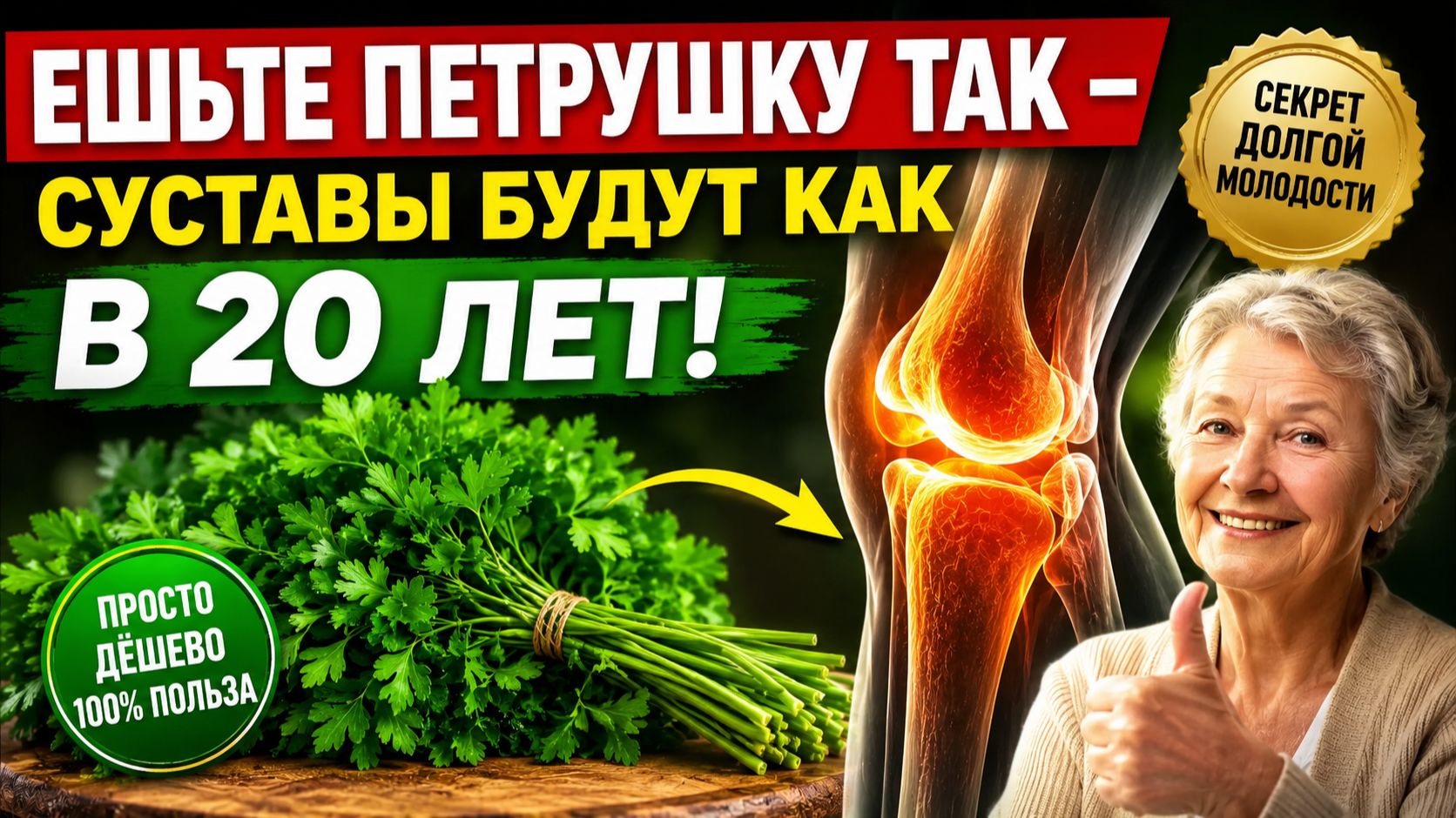 Мало кто знает! ЕШЬТЕ ПЕТРУШКУ - суставы будут как в 20 лет...