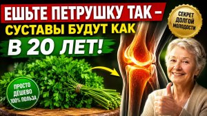 Мало кто знает! ЕШЬТЕ ПЕТРУШКУ - суставы будут как в 20 лет...