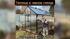 легенда сотовый поликарбонат. в черном цвете.