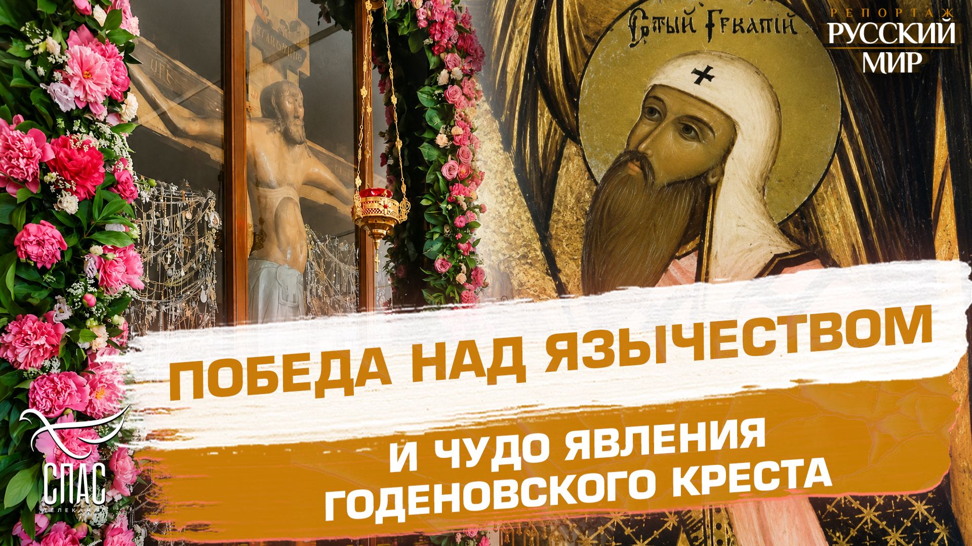 Святая Русь: победа над язычеством и чудо явления Годеновского креста