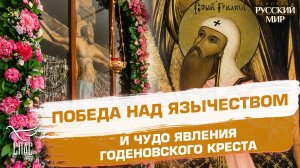 Святая Русь: победа над язычеством и чудо явления Годеновского креста