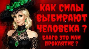 КАК СИЛЫ ВЫБИРАЮТ ЧЕЛОВЕКА? БЛАГО это или Проклятие?