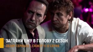 Загляни ему в голову 2 сезон 11-12 серия: Полукаров и Лунин объединились - разбор серий