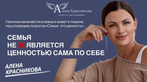 Семья не является ценностью сама по себе