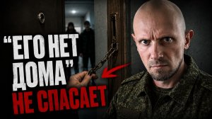 Так скрываются тысячи призывников. И вот что происходит дальше