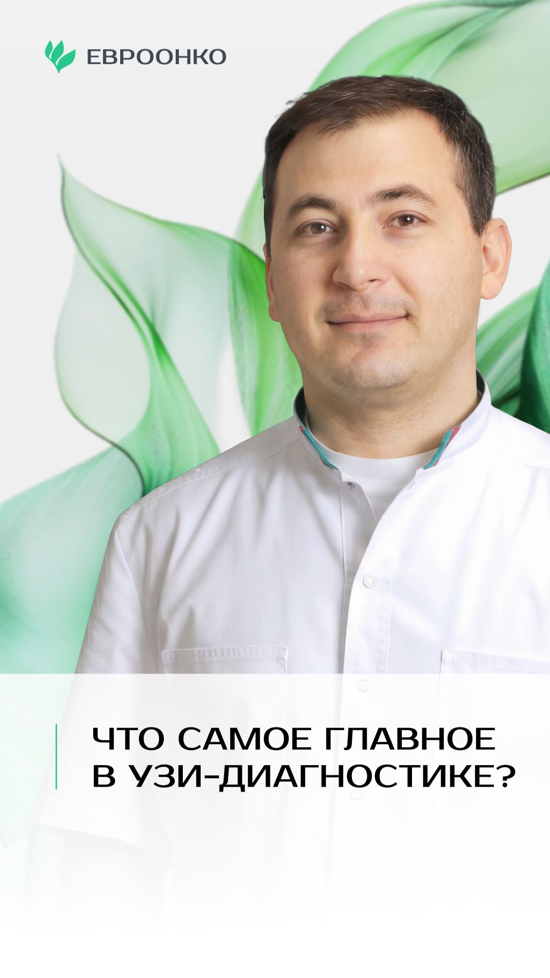 Что самое главное в УЗИ-диагностике? Отвечает кандидат медицинских наук Захар Саркисян