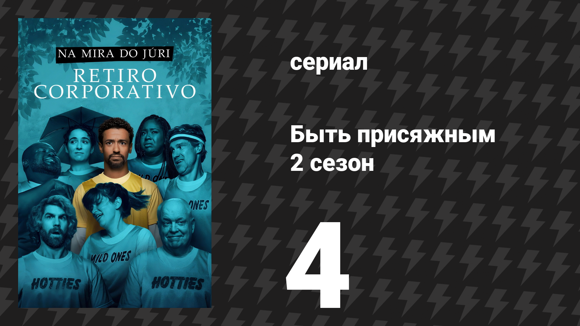 Быть присяжным 2 сезон 4 серия «Ответственность» (сериал, 2026)