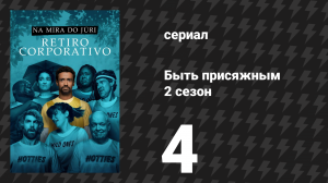 Быть присяжным 2 сезон 4 серия «Ответственность» (сериал, 2026)