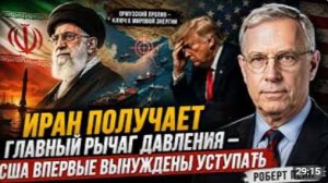 ИРАН ПОЛУЧАЕТ ГЛАВНЫЙ РЫЧАГ ДАВЛЕНИЯ США ВПЕРВЫЕ ВЫНУЖДЕНЫ УСТУПАТЬ
