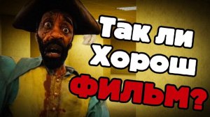 Фильм о ЗАКУЛИСЬЕ реально ХОРОШ??? Backrooms – обзор фильма