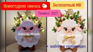 оригинальная овечка, поделка овечка, символ 2027, новогодний букет с овечкой из фоамирана и картона