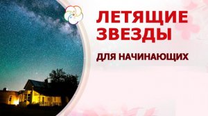 Летящие звезды для начинающих