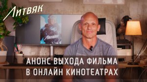 «Литвяк» - анонс выхода фильма в онлайн кинотеатрах!