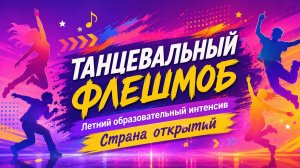 Танцевальный флэшмоб в Стране открытий