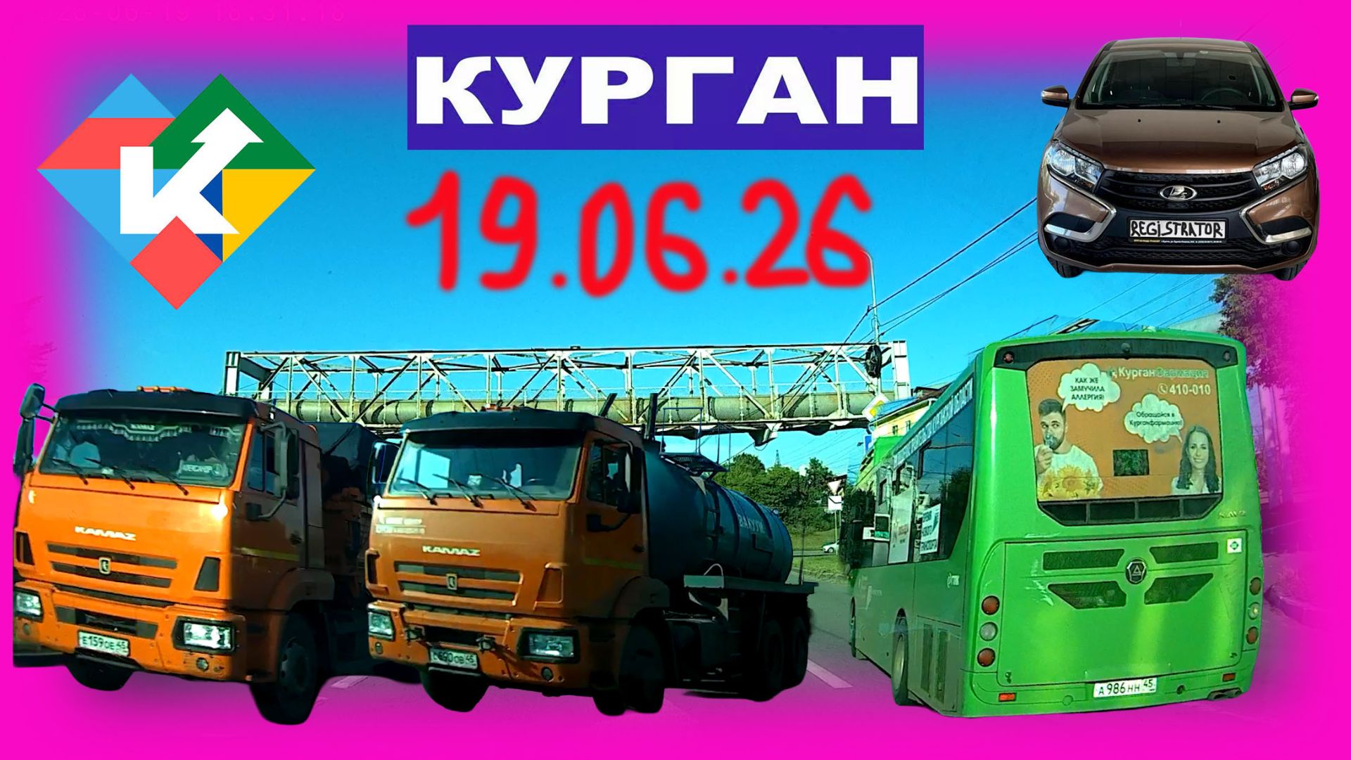 РЕГИСТРАТОР КУРГАН 19.06.2026 Достоевского Автозаводская ПОСЛЕ ДОЖДЯ