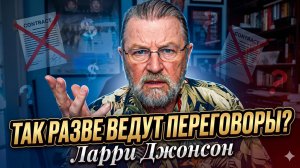 🤯 ЛАРРИ ДЖОНСОН | Разве так ведутся переговоры? Это провал или провокация?