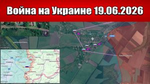 Сводка с фронта СВО и карта боевых действий на Украине сегодня 19.06.2026