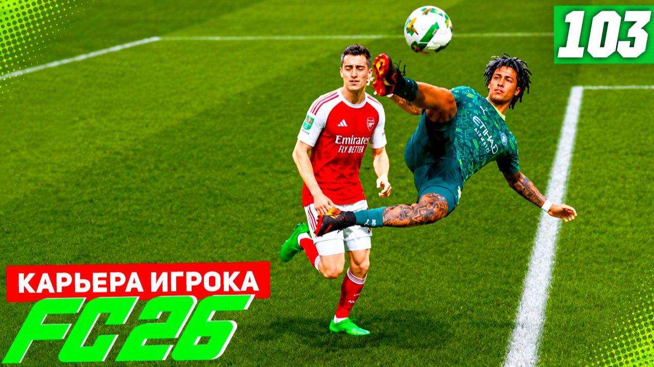 FC 26 КАРЬЕРА ЗА ИГРОКА #103 - ПЕНТА-ТРИК БЕРТРАНА! смотреть онлайн