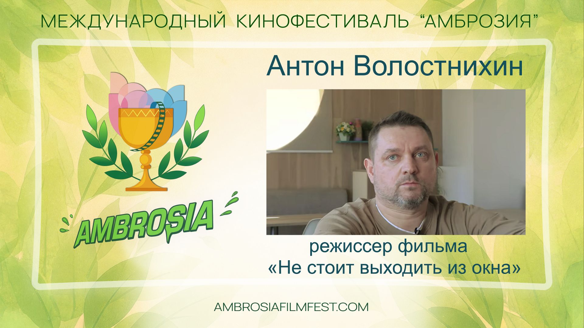 Антон Волостнихин- режиссёр, сценарист, продюсер, монтажёр фильма «Не стоит выходить из окна». смотреть онлайн