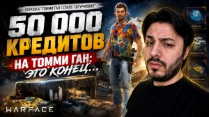 50 000 КРЕДИТОВ НА Томми Ган: ЭТО КОНЕЦ...