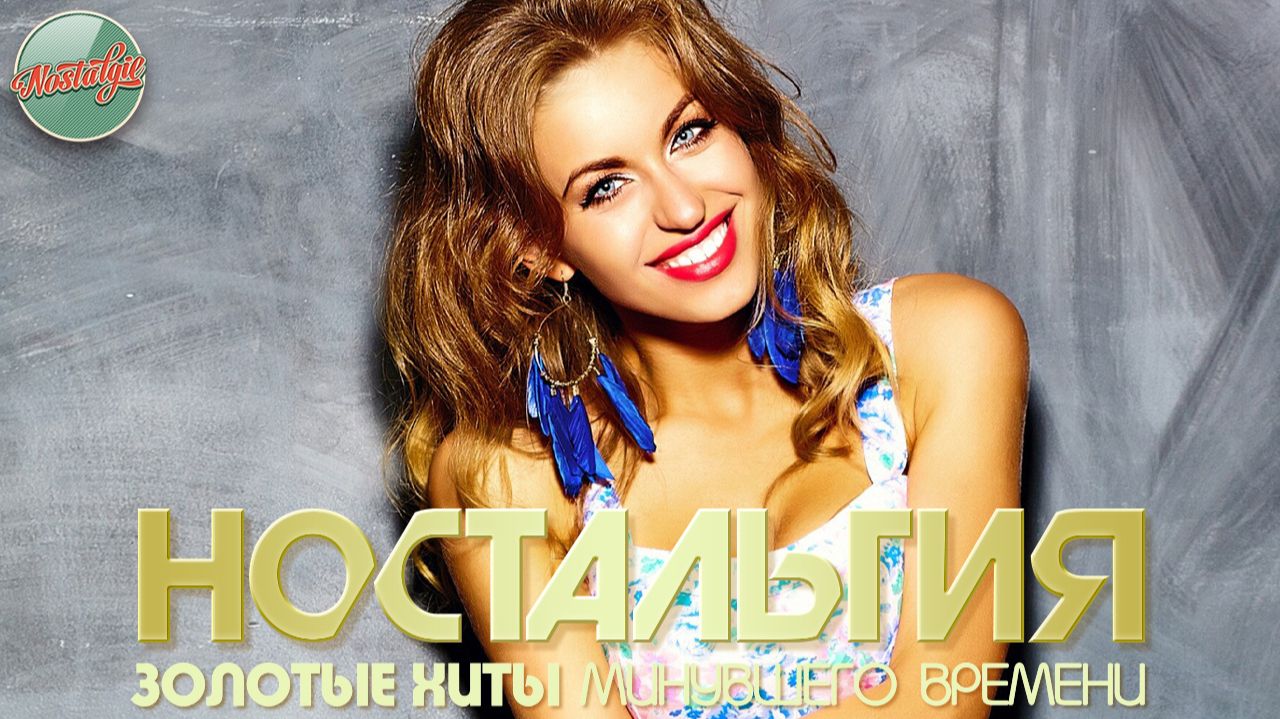 ЗОЛОТАЯ КОЛЛЕКЦИЯ НАШЕЙ МОЛОДОСТИ ✬ ПЕСНИ КОТОРЫЕ СОГРЕВАЮТ СЕРДЦЕ И ДУШУ ✬ ЧАСТЬ 111 смотреть онлайн