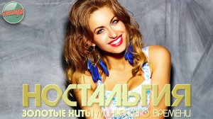 ЗОЛОТАЯ КОЛЛЕКЦИЯ НАШЕЙ МОЛОДОСТИ ✬ ПЕСНИ КОТОРЫЕ СОГРЕВАЮТ СЕРДЦЕ И ДУШУ ✬ ЧАСТЬ 111