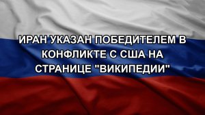 Иран указан победителем в конфликте с США на странице «Википедии»