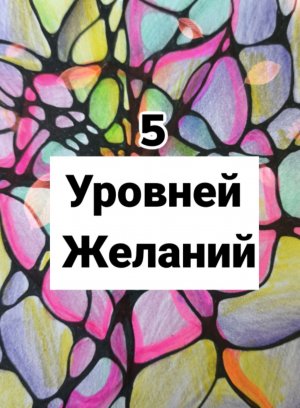 5 Уровней Желаний