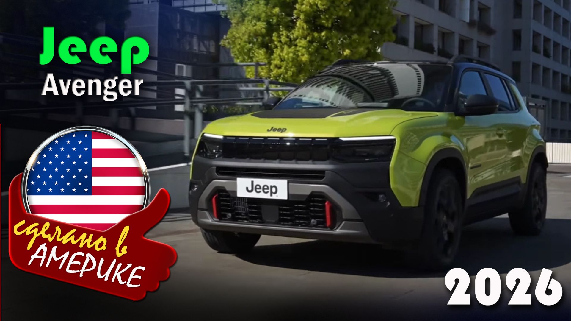 Jeep Avenger 2026 - обновлённый компактный кроссовер с тремя силовыми установками за 25 700 евро смотреть онлайн