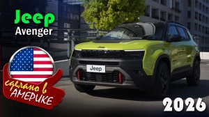 Jeep Avenger 2026 - обновлённый компактный кроссовер с тремя силовыми установками за 25 700 евро