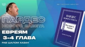 Пардес Нового Завета — Послание к Евреям, 3 глава