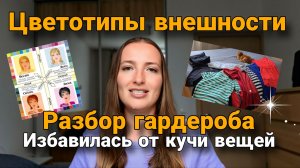 ЦВЕТОТИПЫ внешности / РАСХЛАМЛЕНИЕ ГАРДЕРОБА / Результаты за неделю / Худею на 15 кг