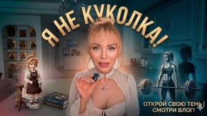 ПОЧЕМУ МЫ ПРИТВОРЯЕМСЯ? Жизнь «КУКОЛКИ»: как наши тени управляют судьбой. Честный влог