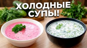 Холодник со свеклой и Окрошка — Что выбрать_ Готовим оба летних супа! Проверенные Рецепты!