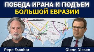 Пепе Эскобар: Иранская победа и восхождение Большой Евразии